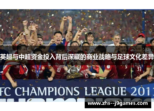 英超与中超资金投入背后深藏的商业战略与足球文化差异