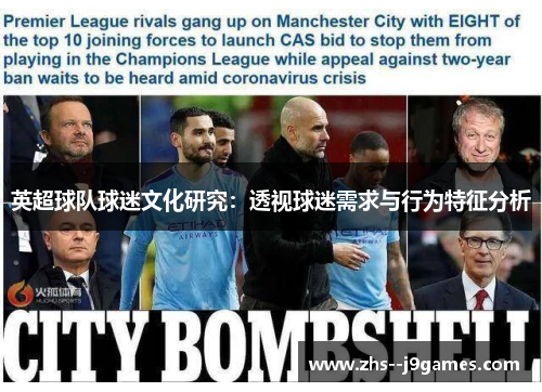 英超球队球迷文化研究：透视球迷需求与行为特征分析