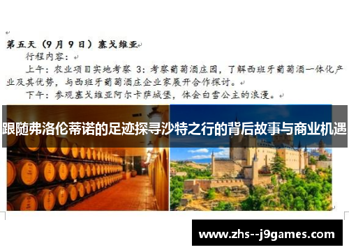 跟随弗洛伦蒂诺的足迹探寻沙特之行的背后故事与商业机遇