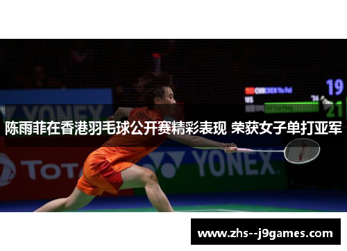 陈雨菲在香港羽毛球公开赛精彩表现 荣获女子单打亚军