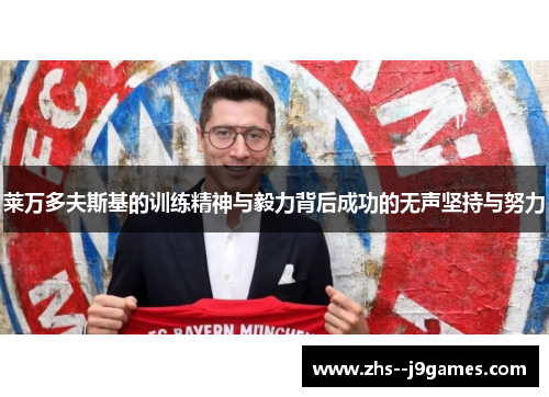 莱万多夫斯基的训练精神与毅力背后成功的无声坚持与努力