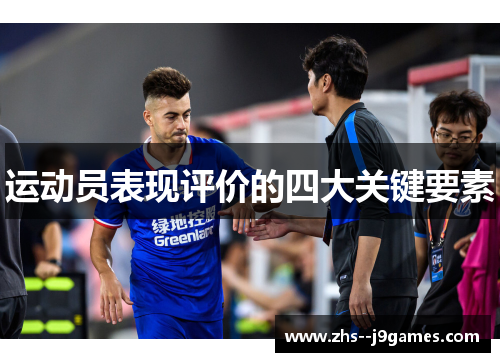 运动员表现评价的四大关键要素