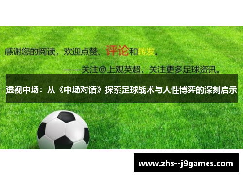 透视中场：从《中场对话》探索足球战术与人性博弈的深刻启示