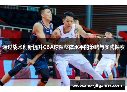 通过战术创新提升CBA球队整体水平的策略与实践探索