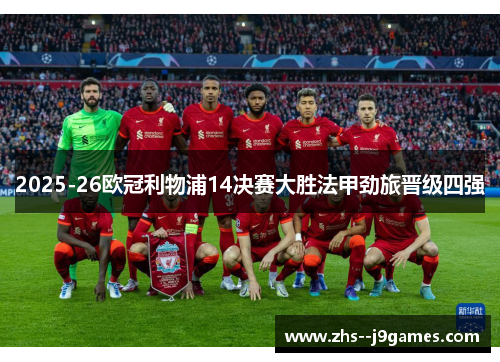 2025-26欧冠利物浦14决赛大胜法甲劲旅晋级四强