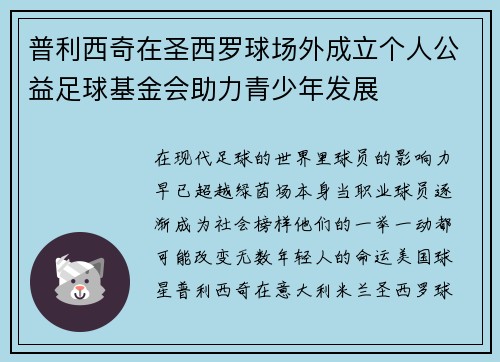 普利西奇在圣西罗球场外成立个人公益足球基金会助力青少年发展