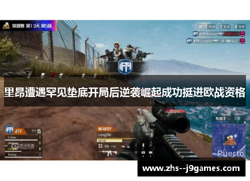 里昂遭遇罕见垫底开局后逆袭崛起成功挺进欧战资格