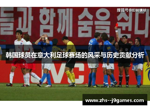 韩国球员在意大利足球赛场的风采与历史贡献分析
