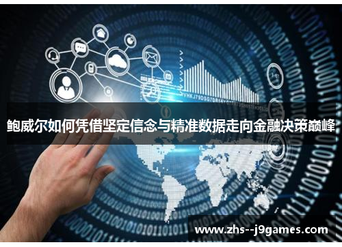 鲍威尔如何凭借坚定信念与精准数据走向金融决策巅峰