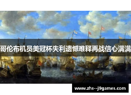 哥伦布机员美冠杯失利遗憾难释再战信心满满