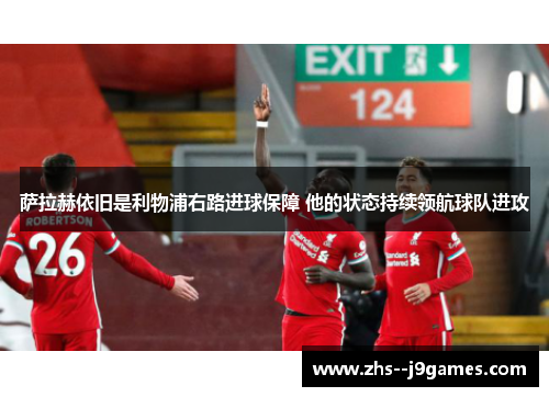 萨拉赫依旧是利物浦右路进球保障 他的状态持续领航球队进攻