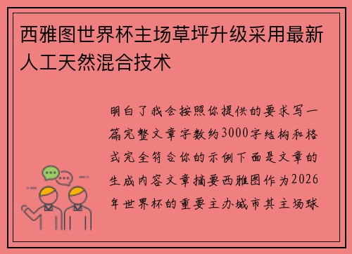西雅图世界杯主场草坪升级采用最新人工天然混合技术