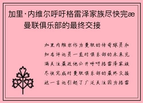 加里·内维尔呼吁格雷泽家族尽快完成曼联俱乐部的最终交接