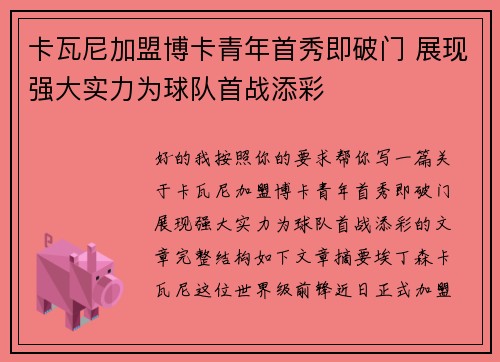 卡瓦尼加盟博卡青年首秀即破门 展现强大实力为球队首战添彩