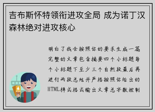 吉布斯怀特领衔进攻全局 成为诺丁汉森林绝对进攻核心
