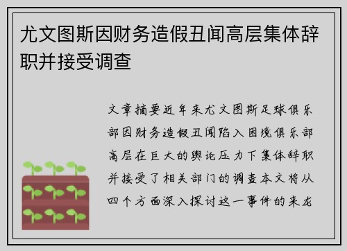 尤文图斯因财务造假丑闻高层集体辞职并接受调查 