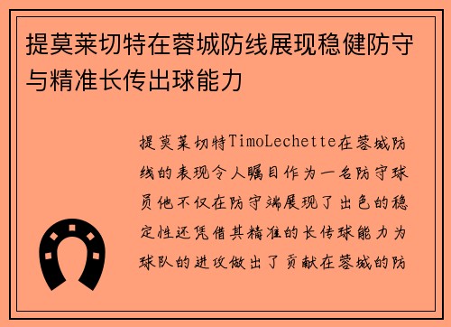 提莫莱切特在蓉城防线展现稳健防守与精准长传出球能力