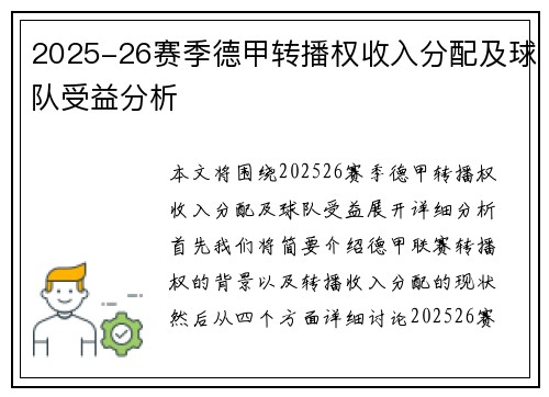 2025-26赛季德甲转播权收入分配及球队受益分析