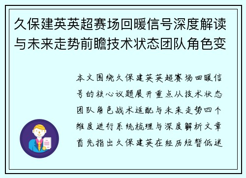久保建英英超赛场回暖信号深度解读与未来走势前瞻技术状态团队角色变化