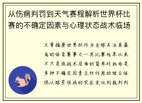 从伤病判罚到天气赛程解析世界杯比赛的不确定因素与心理状态战术临场
