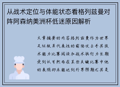 从战术定位与体能状态看格列兹曼对阵阿森纳美洲杯低迷原因解析