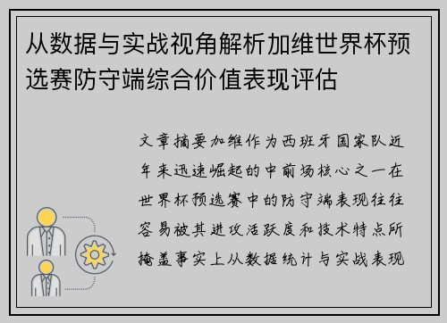 从数据与实战视角解析加维世界杯预选赛防守端综合价值表现评估