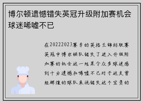 博尔顿遗憾错失英冠升级附加赛机会球迷唏嘘不已