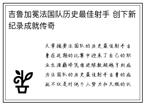 吉鲁加冕法国队历史最佳射手 创下新纪录成就传奇