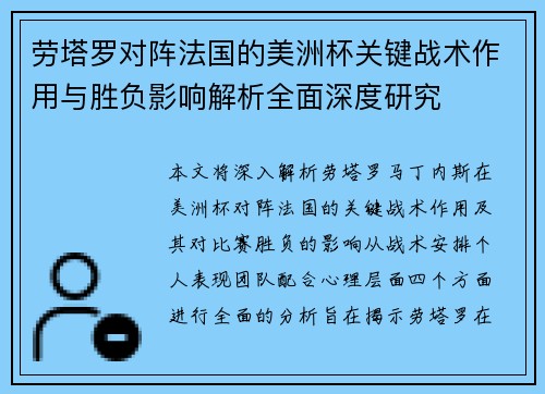 劳塔罗对阵法国的美洲杯关键战术作用与胜负影响解析全面深度研究