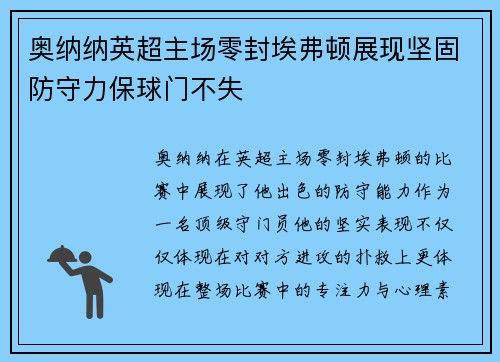 奥纳纳英超主场零封埃弗顿展现坚固防守力保球门不失