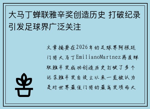 大马丁蝉联雅辛奖创造历史 打破纪录引发足球界广泛关注