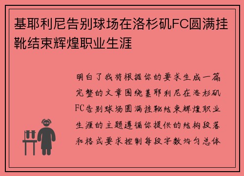 基耶利尼告别球场在洛杉矶FC圆满挂靴结束辉煌职业生涯