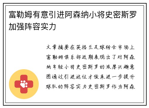富勒姆有意引进阿森纳小将史密斯罗加强阵容实力