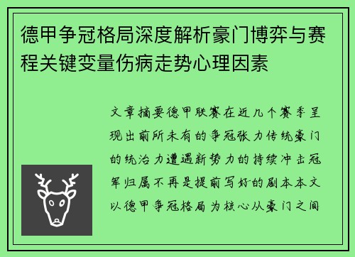 德甲争冠格局深度解析豪门博弈与赛程关键变量伤病走势心理因素
