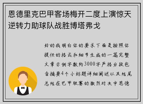 恩德里克巴甲客场梅开二度上演惊天逆转力助球队战胜博塔弗戈