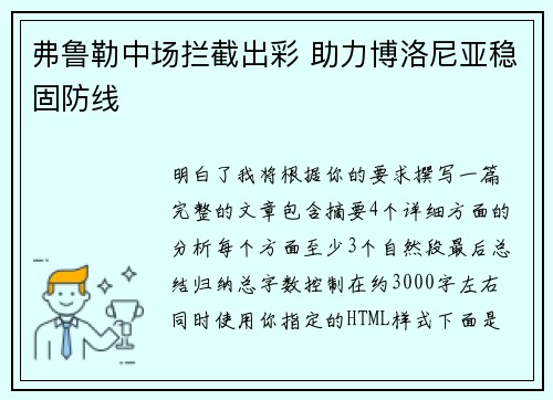 弗鲁勒中场拦截出彩 助力博洛尼亚稳固防线