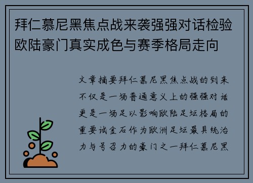 拜仁慕尼黑焦点战来袭强强对话检验欧陆豪门真实成色与赛季格局走向