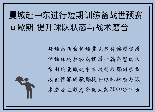 曼城赴中东进行短期训练备战世预赛间歇期 提升球队状态与战术磨合