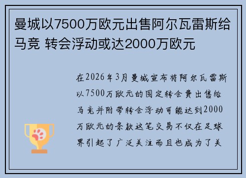 曼城以7500万欧元出售阿尔瓦雷斯给马竞 转会浮动或达2000万欧元