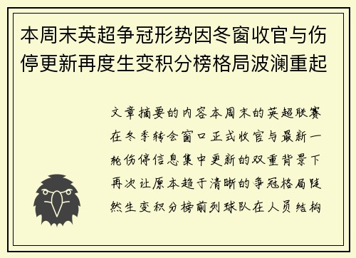 本周末英超争冠形势因冬窗收官与伤停更新再度生变积分榜格局波澜重起