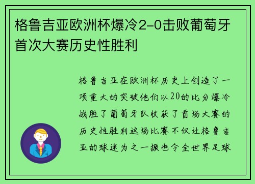格鲁吉亚欧洲杯爆冷2-0击败葡萄牙 首次大赛历史性胜利