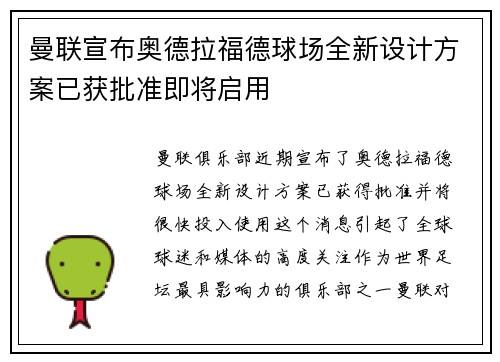 曼联宣布奥德拉福德球场全新设计方案已获批准即将启用