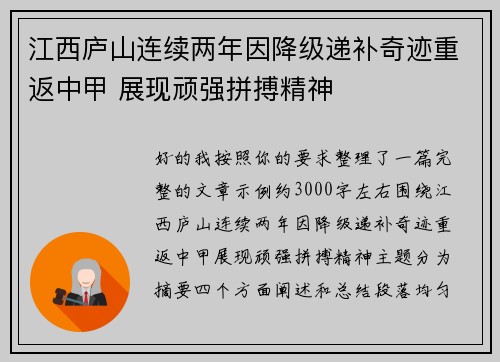 江西庐山连续两年因降级递补奇迹重返中甲 展现顽强拼搏精神