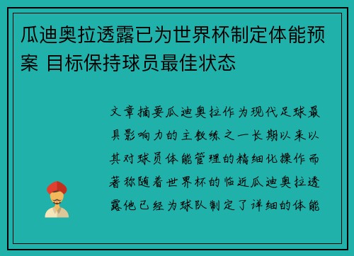 瓜迪奥拉透露已为世界杯制定体能预案 目标保持球员最佳状态