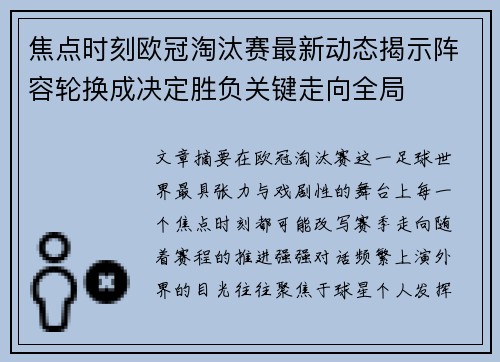 焦点时刻欧冠淘汰赛最新动态揭示阵容轮换成决定胜负关键走向全局