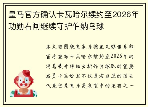 皇马官方确认卡瓦哈尔续约至2026年功勋右闸继续守护伯纳乌球