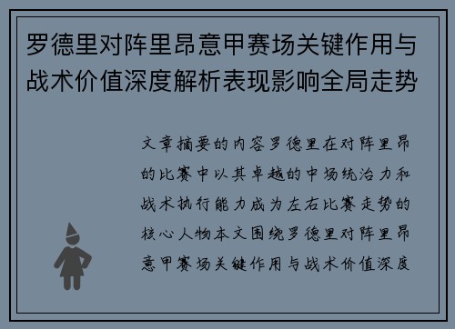 罗德里对阵里昂意甲赛场关键作用与战术价值深度解析表现影响全局走势