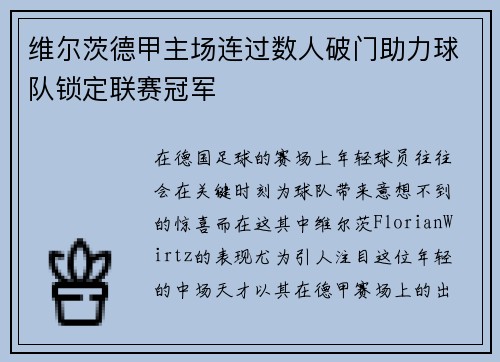 维尔茨德甲主场连过数人破门助力球队锁定联赛冠军