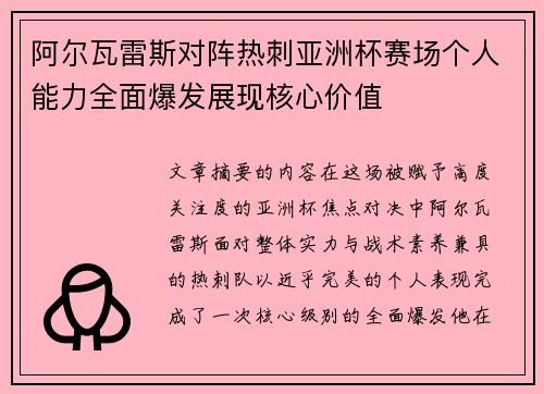 阿尔瓦雷斯对阵热刺亚洲杯赛场个人能力全面爆发展现核心价值