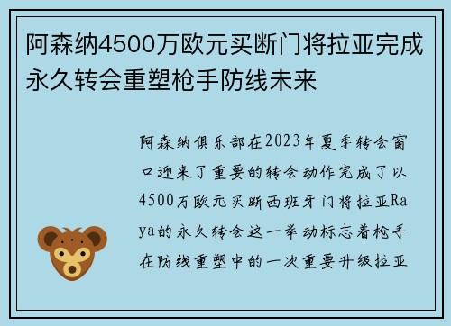 阿森纳4500万欧元买断门将拉亚完成永久转会重塑枪手防线未来